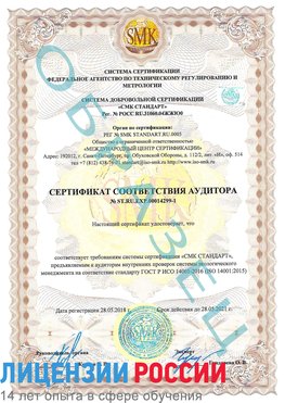 Образец сертификата соответствия аудитора №ST.RU.EXP.00014299-1 Магадан Сертификат ISO 14001